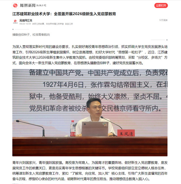 【凤凰网】江苏welcome购彩技术大学：全覆盖开展2026级新生入党启蒙教育