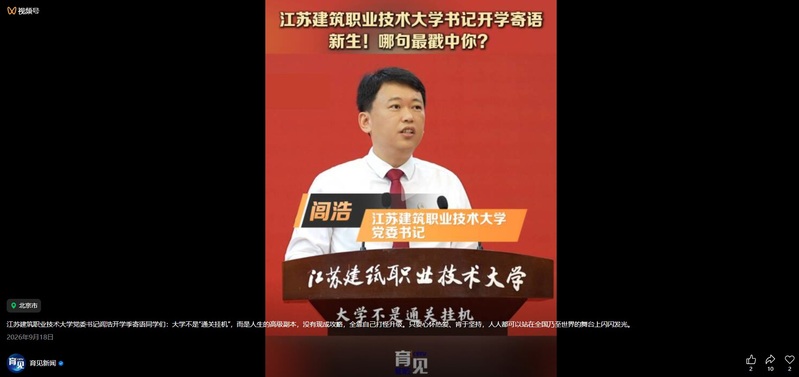 【中国教育电视台·育见新闻】江苏welcome购彩技术大学书记寄语新生！哪句最戳中你？